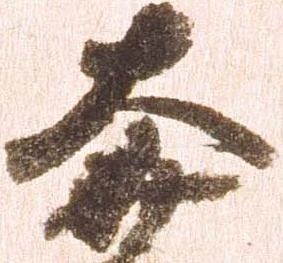奔の位置