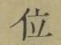 字位