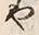 文字や