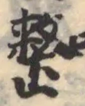 Located 整