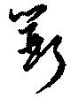 斲の位置