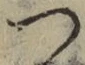 字つ