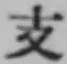文字支