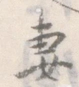 妻，已得其位