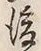 글자 後
