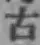 글자 古