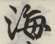 글자 海