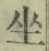 文字坐