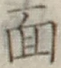 글자 面