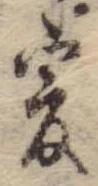 位置 確認된 爰