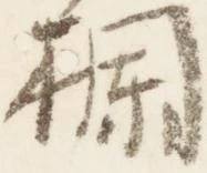 Đã định vị 欄