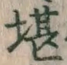 Chữ 堪