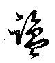 Located 塩