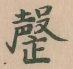 罄の位置