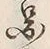 글자 図