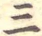 位置定マレル三