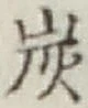 字炭