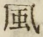 “風”字