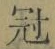 文字冠