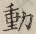 글자 動