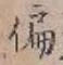 Character 偏