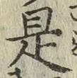 글자 是