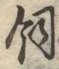 飼の位置