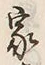 Character 家