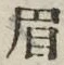 Character 眉
