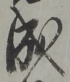 位置定マレル成