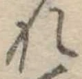 未定，已得其位