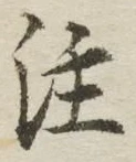 文字注