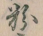 粉 위치 확인됨