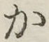 글자 か