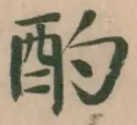 酌 위치 확인됨