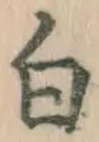 글자 白
