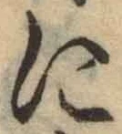 Chữ に