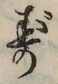 已定位ず