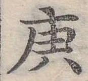 已定位庚