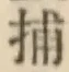 글자 捕