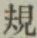 字規