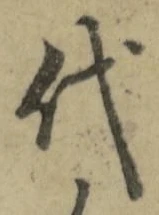글자 代