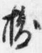 已定位抜