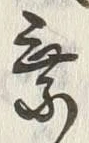 글자 乗