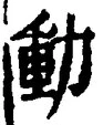 글자 動