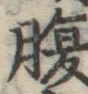 글자 腹