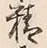 글자 精
