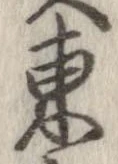 㐌定位東