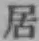 글자 居