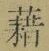글자 藉